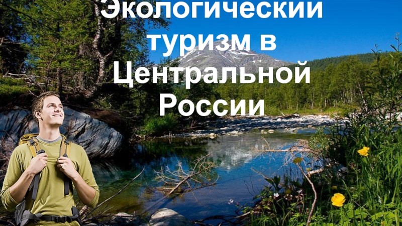 Экологический туризм России — презентация онлайн
